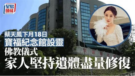 香港名媛蔡天凤将于下月举行丧礼，两月后才出殡因遗体修复耗时长 上游新闻 汇聚向上的力量