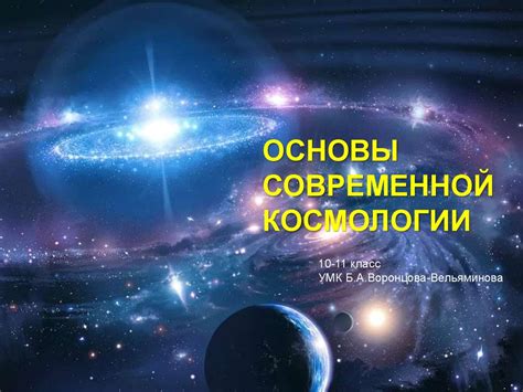 Основы современной космологии - презентация онлайн