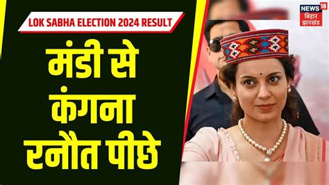 Lok Sabha Election Result Mandi Kangana Ranaut