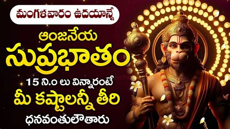 LORD HANUMAN SUPRABHATAM POPULAR BHAKTI SPECIAL SONGS TELUGU BEST