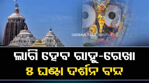 Puri Jagannath Temple To Remain Close For Devotees For 5 Hours Today