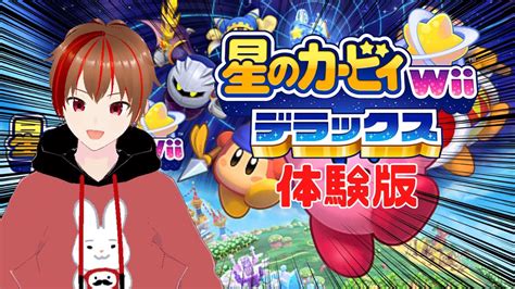 【星のカービィwiiデラックス体験版】wiiデラ発売前に体験版で予習＆復習しようぜ Youtube