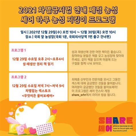 2021 차별금지법 연내 제정을 위한 셰어 하루 농성장 지킴이 프로그램 성적권리와 재생산정의를 위한 센터 셰어 Share