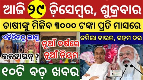 Today S Morning News Odisha 27 December 2023 Kalia Yojana Money Aawas