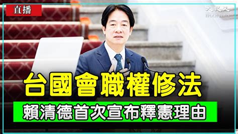 直播】台國會職權修法 賴清德首次敞廳談話宣布釋憲理由 大紀元直播 Youtube