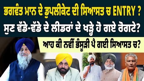 Big News ਭਗਵੰਤ ਮਾਨ ਦੇ ਡੁਪਲੀਕੇਟ ਦੀ ਸਿਆਸਤ ਚ Entry Youtube