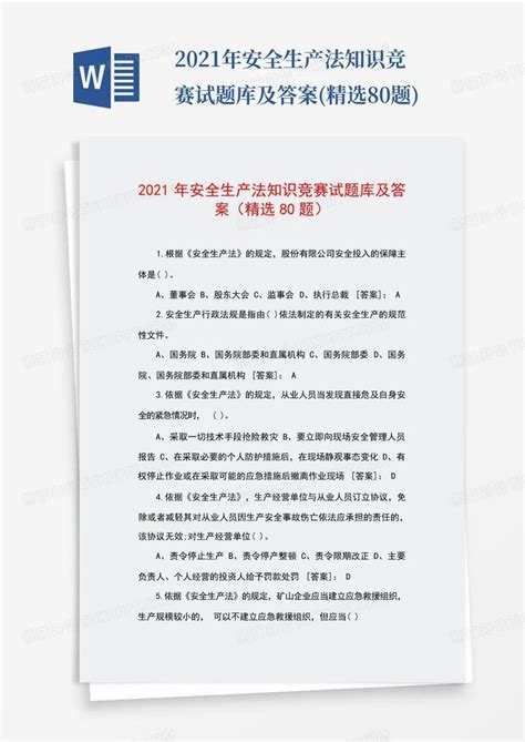 2021年安全生产法知识竞赛试题库及答案精选80题word模板下载编号lbprgark熊猫办公