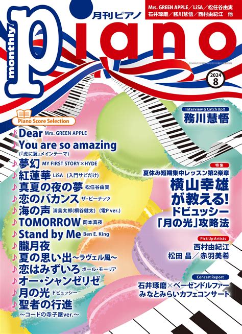 今月の特集は「横山幸雄が教える！ ドビュッシー「月の光」攻略法」『月刊ピアノ 2024年8月号』 2024年7月20日発売｜infoseekニュース