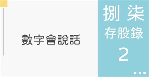 【捌柒存股路】2 數字會說話｜方格子 Vocus