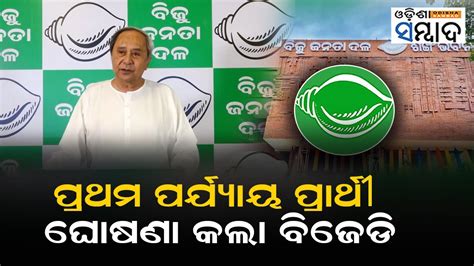 BJD Announces First List Of Candidates Odisha Elections 2024 YouTube