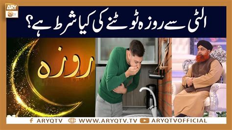 Ulti Se Roza Tootne Ki Kya Shart Hai Mufti Akmal ARY Qtv YouTube