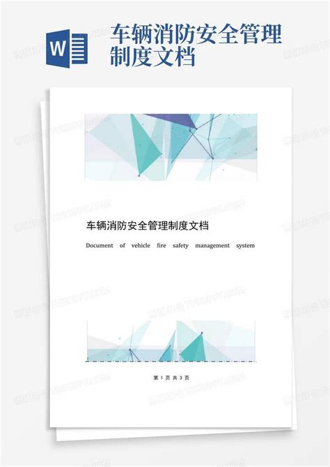 车辆消防安全管理制度文档word模板下载编号lmwvxaad熊猫办公