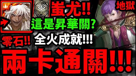 【神魔之塔】蚩尤『兩卡通關！』零石解全火成就！【號令羊駝 ‧ 馬超】【羊駝暴走之擊 地獄級】【阿紅實況】 Youtube