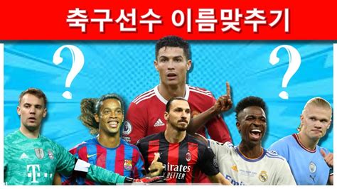 축구선수 맞추기