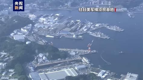 日本橫須賀市當局擬進入駐日美軍基地查污染 國際 香港中通社