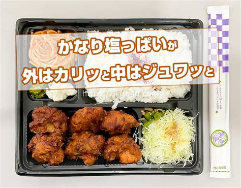 かなり塩っぱいが外はカリッと中はかなりジューシーで肉汁がドバッと。新宿6丁目の平日ランチ弁当 Koyamaの唐揚げ弁当 新6ラマ 新宿御苑