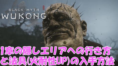 【黒神話：悟空black Myth Wukong】1章の隠しエリアの行き方と法具火耐性upの入手方法 Youtube