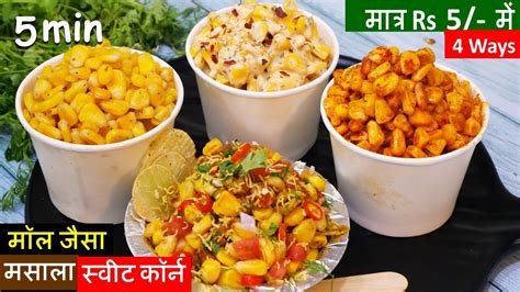 4 Masala Sweet Corn Recipe सच 5Min म घर म बनग मल जस मसल