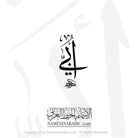 Ubay Name In Arabic Thuluth Calligraphy Arabic Calligraphy Store