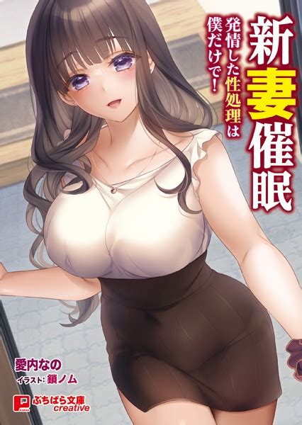 新妻催 〜発情した性処理は僕だけで！〜 美少女ノベル・官能小説 Fanzaブックス 旧電子書籍