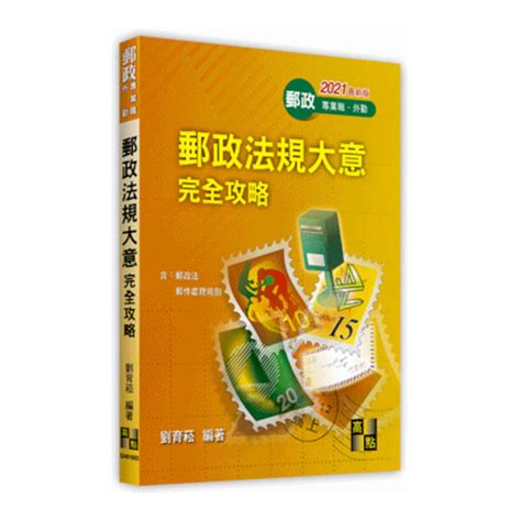 郵政法規含大意完全攻略 公職考用書 Yahoo奇摩購物中心