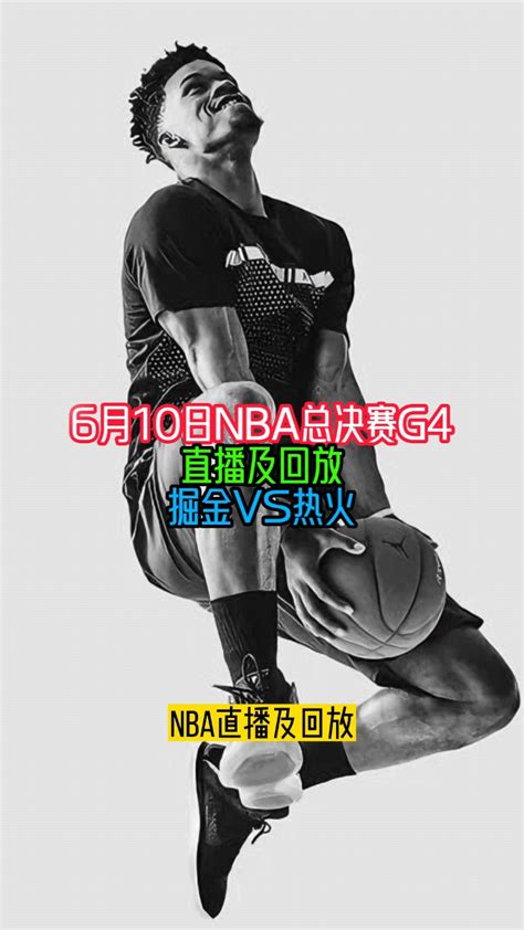 【回放】nba总决赛g4高清录像：掘金vs热火 腾讯视频