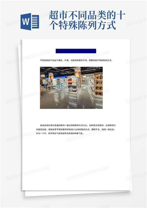 超市不同品类的十个特殊陈列方式word模板下载编号lzmevbee熊猫办公