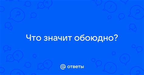 Ответы Mail: Что значит обоюдно?
