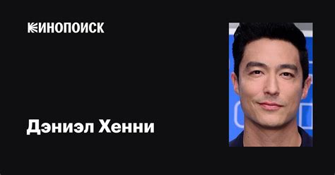 Дэниэл Хенни (Daniel Henney): фильмы, биография, семья, фильмография ...