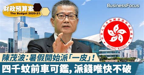 【財政預算案2020】政府派錢一萬蚊 陳茂波：最快暑假開始派