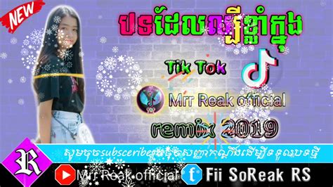 rEMix 2020 បទសមរបសទវៗរកនង តកតក new remix song of tik tok