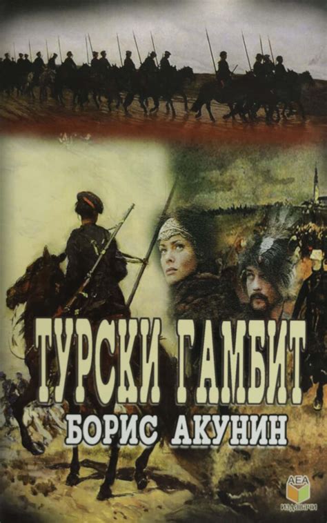 ТУРСКИ ГАМБИТ - Клуб Матица