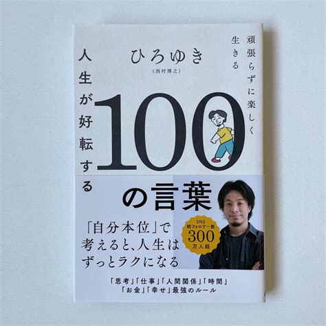 人生が好転する100の言葉 頑張らずに楽しく生きる ひろゆき／著 （978 4 05 406863 6）｜paypayフリマ