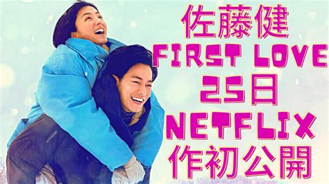 満島ひかり×佐藤健 25日netflix『first Love 初恋』本作初公開ー映像も解禁される。netflixシリーズ『first