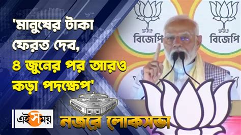 Pm Modi Jalpaiguri Rally মানুষের টাকা ফেরত দেব ৪ জুনের পর আরও কড়া