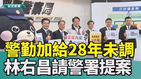 警察 調薪林右昌 內政部警勤加給 凍漲物價 上漲治安 值勤2023 中嘉新聞支持警察提升待遇 28年未調 林右昌指示警政署調升警勤