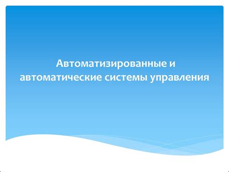 Автоматизированные и автоматические системы управления - презентация онлайн