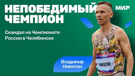 Владимир Никитин «полный ноль на мировом уровне» - YouTube