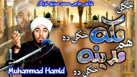 Pashto Best Naat By Hafiz Muhammad Hamid Pashto Naat Shareef