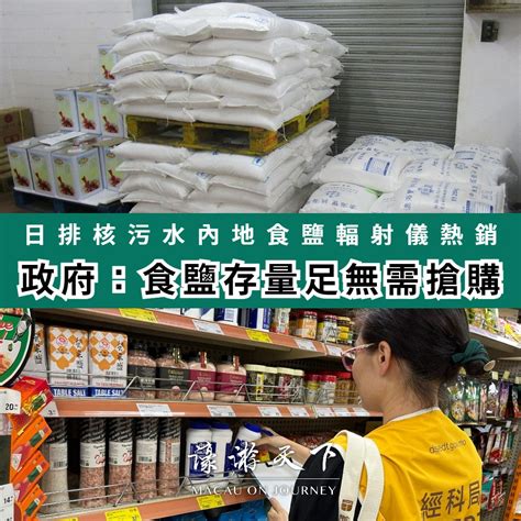 【政府二度聲明】日排核污水內地食鹽輻射儀熱銷 政府：食鹽存量足無需搶購 濠遊天下 Macau On Journey