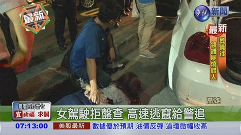 女駕駛拒盤查 與警爆街頭追逐 華視新聞網