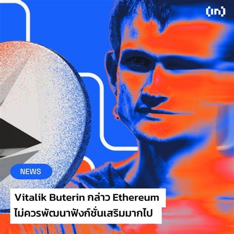 Beincrypto Thailand ความเสี่ยงที่ Consensus Layer จะทำงานหนักเกินไป Vitalik Buterin ผู้ร่วม