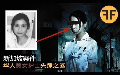 6年新加坡案件，28岁华人美女护士下班诡异失踪，她房中藏着什么秘密？ 禁播档案f F 禁播档案f F 哔哩哔哩视频