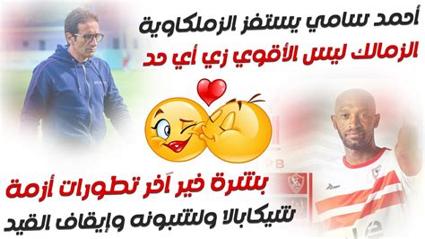 اخبار الزمالك اليوم 9 10 2023 تطورات أزمة شيكابالا ولشبونه وإيقاف القيد