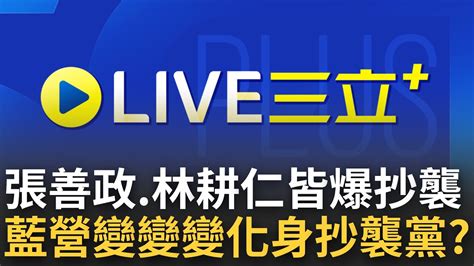 [9 6首播] 國民黨超級變變變化身 抄襲黨派 張善政抄襲風波未完 再爆林耕仁碩士論文6成皆是抄襲 昔火力全開砲轟林智堅有理｜【重點新聞掃描】20220906｜三立新聞台 Youtube