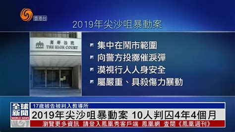 粤语报道｜2019年尖沙咀暴动案 10人判囚4年4个月凤凰网视频凤凰网