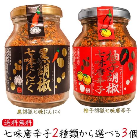 【送料無料】七味唐辛子2種類から選べる3個 黒胡椒七味にんにく80g 柚子胡椒七味唐辛子70g 唐辛子 山椒 蕎麦 うどん 納豆 冷奴 万能