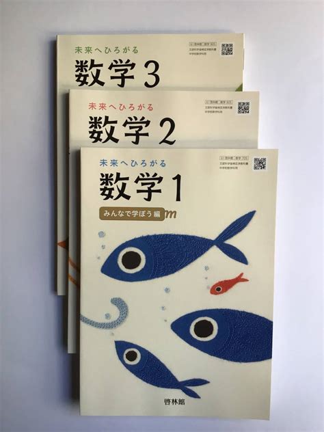 Yahooオークション 令和5年発行中学数学教科書3冊セット 未来へひろ