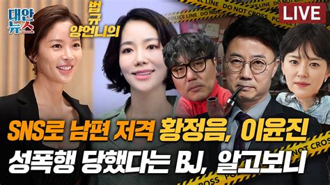 남편 저격한 황정음 이윤진 성폭행 당했다는 Bj 알고 보니 양언니의 법규 17 Youtube