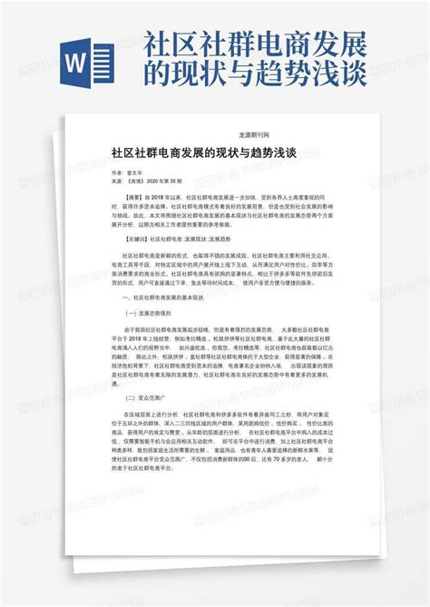 社区社群电商发展的现状与趋势浅谈word模板下载编号lxznbayp熊猫办公